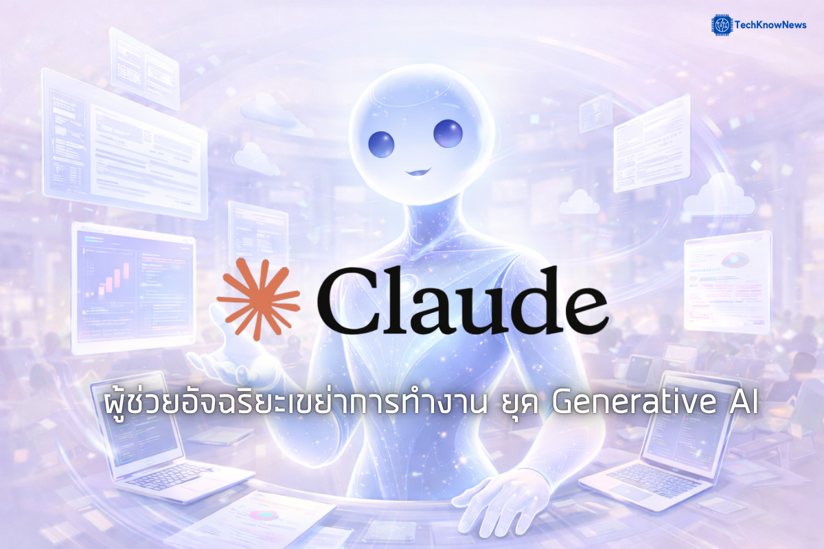 “Claude” ผู้ช่วยอัจฉริยะเขย่าการทำงานยุค Generative AI - TechKnowNews.net