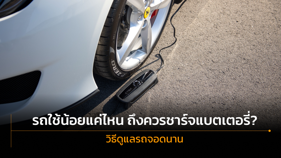 รถยนต์จอดนานควรใช้เครื่องชาร์จแบตเตอรี่รถยนต์